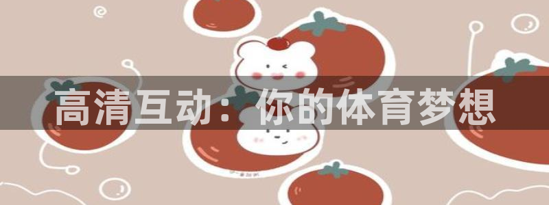 高清互动：你的体育梦想