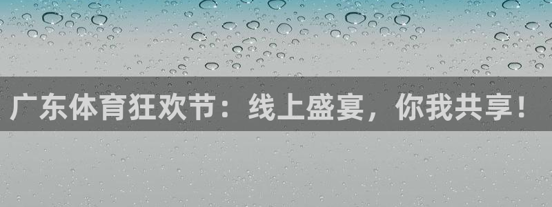 广东体育狂欢节：线上盛宴，你我共享！