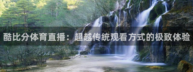 酷比分体育直播：超越传统观看方式的极致体验