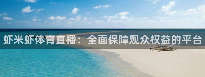 虾米虾体育直播：全面保障观众权益的平台