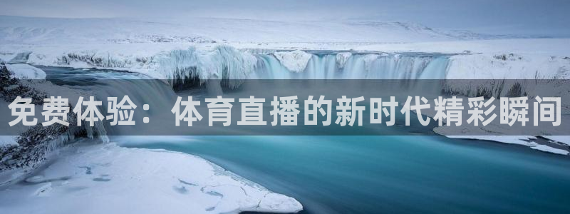 免费体验：体育直播的新时代精彩瞬间