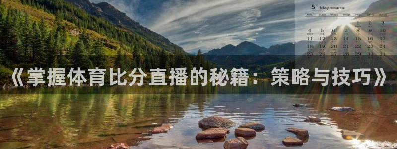 《掌握体育比分直播的秘籍：策略与技巧》