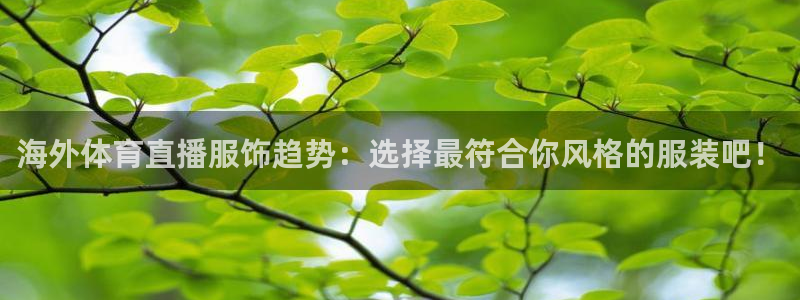 海外体育直播服饰趋势：选择最符合你风格的服装吧！