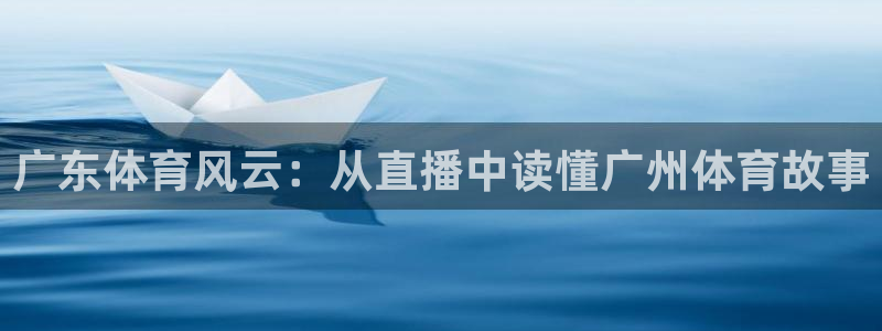广东体育风云：从直播中读懂广州体育故事
