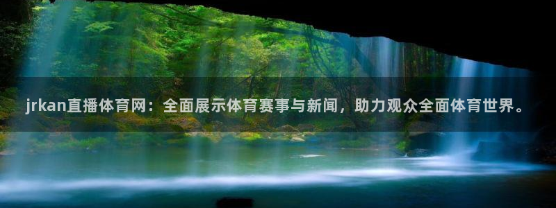 jrkan直播体育网：全面展示体育赛事与新闻，助力观众全面体育世界。