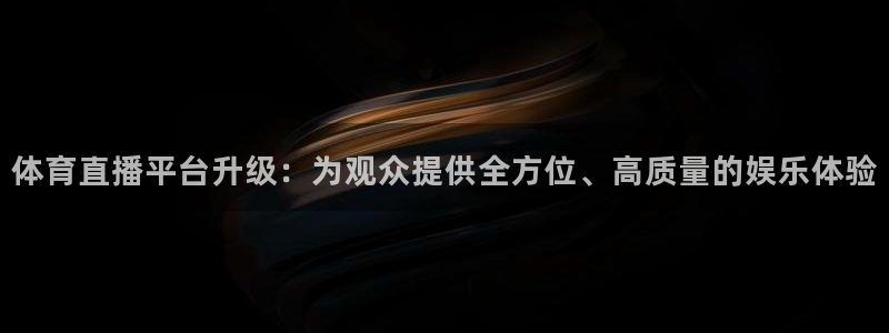 体育直播平台升级：为观众提供全方位、高质量的娱乐体验