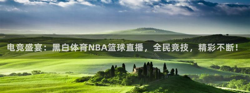 电竞盛宴：黑白体育NBA篮球直播，全民竞技，精彩不断！