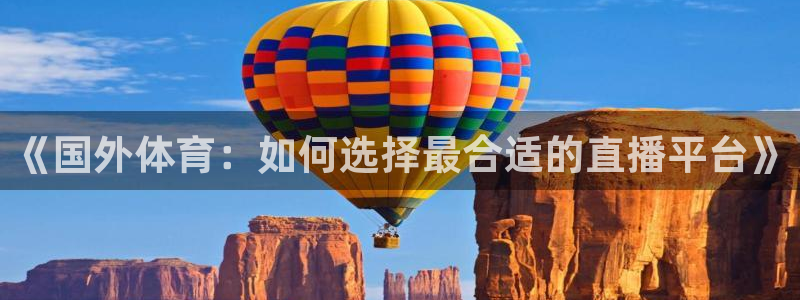 《国外体育：如何选择最合适的直播平台》