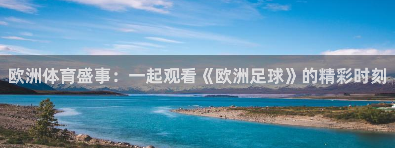欧洲体育盛事：一起观看《欧洲足球》的精彩时刻