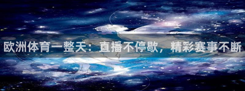 欧洲体育一整天：直播不停歇，精彩赛事不断
