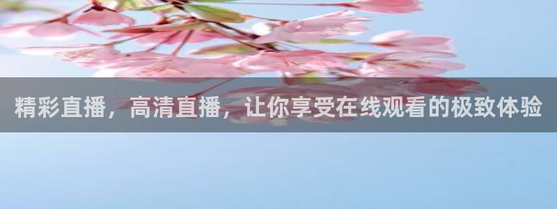 精彩直播，高清直播，让你享受在线观看的极致体验