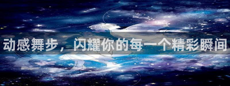 动感舞步，闪耀你的每一个精彩瞬间