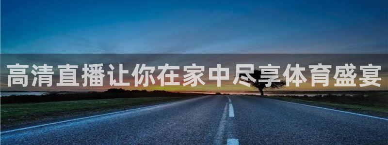高清直播让你在家中尽享体育盛宴