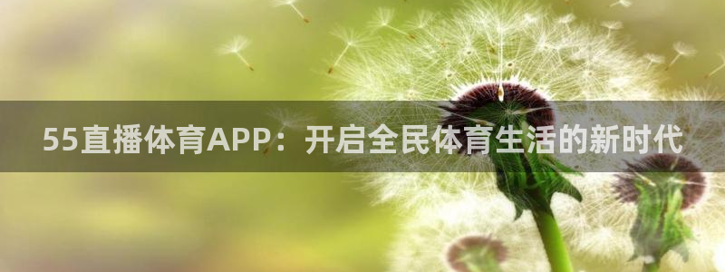 55直播体育APP：开启全民体育生活的新时代