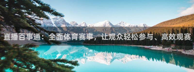 直播百事通：全面体育赛事，让观众轻松参与、高效观赛